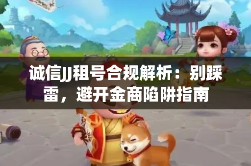 诚信JJ租号合规解析：别踩雷，避开金商陷阱指南