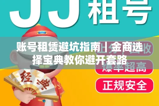 账号租赁避坑指南｜金商选择宝典教你避开套路